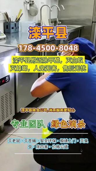 滦平县除虫公司,服务电话178-4500-8048,承德市滦平县家庭除老鼠谁家好,承德市滦平县餐厅驱白蚁见效快的虫害防治,承德市滦平县怎样治白蚂蚁谁家好,承德市滦平县消杀机构哪家好,承德市滦平县灭臭虫价格谁家的效果好,承德市滦平县商业灭鼠见效快的虫害防治,承德市滦平县公司杀灭蟑螂谁家的效果好,承德市滦平县哪里找抓白蚂蚁公司,承德市滦平县饭店驱白蚁是怎么收费的,承德市滦平县宾馆消灭蟑螂一般是什么价格,承德市滦平县房屋灭白蚁见效快的虫害防治,承德市滦平县灭蟑公司价格,承德市滦平县便宜的上门虫控公司,承德市滦平县哪里找食品厂除蟑螂,承德市滦平县逮白蚁公司是怎么收费的,承德市滦平县灭白蚂蚁见效快的虫害防治,承德市滦平县企业灭鼠见效快的虫害防治,承德市滦平县餐厅灭鼠防治收费标准,承德市滦平县除蟑螂产品见效快的虫害防治,承德市滦平县杀虫公司报价价格,承德市滦平县宾馆杀老鼠一般是什么价格#滦平县谁家家庭灭鼠较 #滦平县办公室专业消杀公司 #滦平县社区灭白蚁 #滦平县效率高的消灭白蚁服务 #滦平县灭老鼠公司谁家好