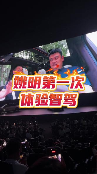 姚明第一次体验智驾 #蔚来#蔚来es9#蔚来智驾