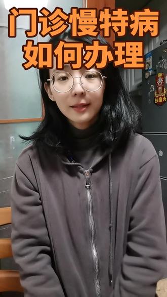 门诊慢特病如何办理?可以在参保地意外的地方办理吗?线上办理如何办理?#门诊慢特病 #门诊慢特病的办理#门诊慢特病跨地区办理 #门诊慢特病病种待遇认定#