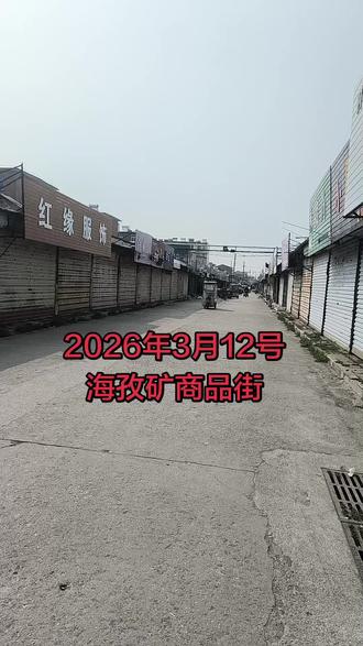 #有多少人知道这是哪个地方 海孜矿商品街,再也没有昔日的繁华景象