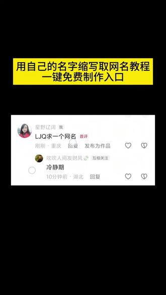 用自己名字,取网名教程来了 首字母缩写网名 微信名 设计自己专属微信号 微信昵称生成器 微信名用自己的名字缩写 名字缩写id三字 微信名字女生小众ins lcy谐音网名 #豆包ai #豆包p图已经nextlevel了 #网名 #名字缩写取网名 #教程 首字母缩写网名 名字缩写取网名 缩写网名 首字母取名 首字母缩写取网名 名字首字母取网名 首字母缩写网名怎么问豆包 名字缩写 名字首字母缩写网名 名字缩写id生成器 微信名 微信名英文 微信名称特殊符号 微信名字缩写取网名 微信名称简单高级 微信名称特殊意义 微信号 微信名男 微信名女 微信名女生简短ins lcy谐音网名 lcx谐音网名 lcx缩写做网名 lcy缩写网名 ly谐音网名 lcy取网名 y网名 lcy什么意思 mx谐音网名 lcy谐音英文网名 微信名字女生小众ins 微信名字特殊符号 微信名字英文 英文网名 微信名字女生小众ins英文 微信昵称ins小众 网名女生小众ins 微信昵称 微信号小众独特有意义 字母网名 微信昵称生成器 名字缩写id生成器 微信昵称特殊符号 微信昵称 缩写网名生成器入口 微信昵称生成小程序 昵称 网名生成器 昵称生成器 设计自己专属微信号 设计自己专属微信昵称 设计情侣专属微信号 微信号 设计自己专属网名 设计对象专属微信号 设计自己专属微信号怎么弄 设计自己专属微信id 创意微信号 设计自己专属抖音号 名字缩写id三字 名字缩写取网名 名字缩写id生成器 名字缩写id二字 名字缩写id 百宝阁 豆包缩写取名字指令 名字缩写 缩写网名生成器入口 名字缩写id豆包指令 微信名用自己的名字缩写 微信名用明星的名字缩写 微信名用自己名字拼音缩写 微信名缩写 名字缩写id生成器 微信名用自己的名字 微信名用自己的名字缩写指令 微信昵称名字 微信名用自己英文缩写 名字缩写取网名