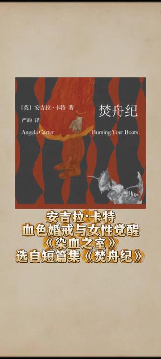 第170期|血色婚戒与女性觉醒:读安吉拉·卡特《染血之室》
当奢华婚姻沦为致命陷阱,当童话城堡藏着暗黑秘密,安吉拉·卡特用锋利笔触重构的“蓝胡子”传说,藏着怎样的女性觉醒密码?
本期我们沉浸式走进《焚舟纪》中的经典篇目《染血之室》:二十出头的钢琴少女,被侯爵的财富与浪漫俘获,嫁入孤悬海上的神秘城堡。可新婚燕尔的甜蜜背后,是十二面镜子的诡异映照、满屋百合的腐朽气息,以及一间严禁踏入的“禁区”。当好奇心推开那扇虫蛀木门,酷刑室里的累累白骨、前几任妻子的惨死真相,让她从婚姻美梦中惊醒——原来自己早已沦为待宰羔羊。
从巴黎的火车之旅到潮水阻隔的孤岛城堡,从鸽蛋大的火蛋白石戒指到“割喉伤口”般的红宝石项链,卡特用极致的感官描写,将美丽与恐怖、欲望与危险交织。我们不仅拆解故事里的父权压迫与女性反抗,还深挖背后的女性主义运动背景、凯尔特地域文化,以及独树一帜的“卡特式暗黑美学”。
这场惊悚又酣畅的觉醒之旅,将告诉你:不要被浪漫表象迷惑,女性的力量从来源于自身的勇气与清醒。
#读书 #读书感悟 #阅读分享#焚舟纪