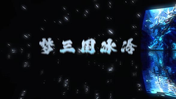 百倍摸手 看谁谁抖 #梦三国冰冷