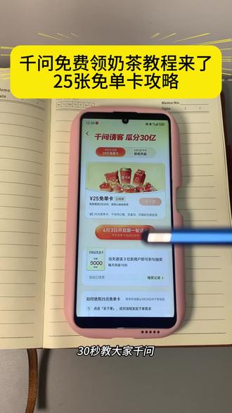千问怎么免费领奶茶保姆级教程来了~ 千问21张免单卡领取流程 #千问怎么免费领奶茶 #千问免单卡领取 #千问奶茶领取入口 #阿里千问奶茶免单活动 #千问新一轮免单活动 千问免单怎么点其他东西 千问再送我几杯好不好嘛宝宝 千问奶茶免费领取,千问新一轮免费奶茶来了。千问25张免单卡领取流程攻略