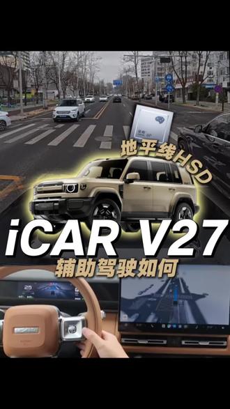 iCAR V27辅助驾驶水平如何?搭载的地平线HSD你一定得试试!#地平线HSD #iCAR #iCARV27 #新能源汽车 #V27智驾第一梯队稳了