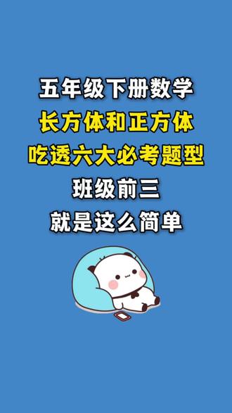 五年级下册长方体和正方体六大必考题型 + 答题思维
✅切拼问题
切割:切 n 次增 2n 个面,用增面积求原棱长 / 长宽高;拼接:拼合减少 2×(个数 - 1) 个面,先求小正方体棱长再算总棱长 / 表面积。
✅剪角折叠求体积
折后长 / 宽 = 原长 / 宽 - 2× 剪去边长,高 = 剪去边长;容积 = 长 × 宽 × 高,用料面积 = 原面积 - 4 个小正方形面积。
✅等积变形问题
体积不变,正方体体积 = 长方体体积;容器竖放 / 倾斜,水体积不变,用底面积变化求新水深 / 高度。
✅排水法求不规则物体体积
物体体积 = 水面上升体积 = 容器底面积 × 上升高度;放入后先算新水深,判断是否溢出再计算。
✅不规则 / 组合图形表面积与体积
表面积:角挖正方体不变,棱挖增 2 个面,面挖增 4 个面;体积:原体积 - 挖去部分体积。
✅注水运动问题
抓注水速度、时间、体积关系,列方程求速度;容积 = 底面积 × 高,总时间 = 总容积 ÷ 总速度。
#五年级下册数学 #五年级下册 #长方体和正方体 #专项练习 #表面积和体积