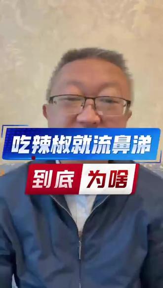 吃辣椒🌶️的时候我总是疯狂流鼻涕 为毛啊? 怎么办啊? 🥵🥵🥵 #吃辣椒 #吃辣椒的好处 #味觉性鼻炎 #吃辣椒流鼻涕