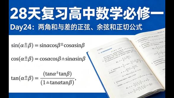 28天复习高中数学必修1
Day 24 两角和与差的正弦、余弦和正切公式
#高考知识干货 #热门#三角函数 #数学