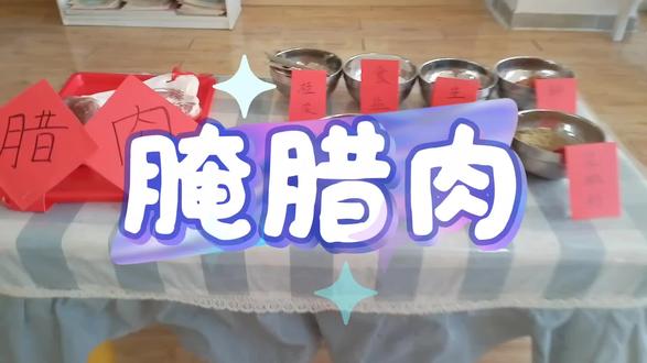 社会实践课《腌腊肉》的核心好处:
1. 感知生活:懂腊肉是秋冬传统美食,知道食材→成品的变化,链接生活经验
2. 动手锻炼:撒盐、抹香等动作,练手部精细动作和手眼协调#萌娃儿
3. 认知提升:认盐/香叶等调料,懂“盐能保鲜”的简单常识,学涂抹等简单技能。