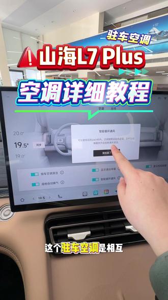 捷途山海L7 Plus空调详细教程,驻车空调怎么使用 #捷途山海 #汽车小知识 #热点 #你不知道的事