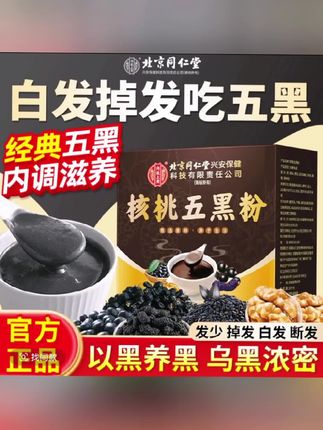 核桃五黑粉脱发掉发白发头发稀疏发际线高黑芝麻内调养发代餐糊