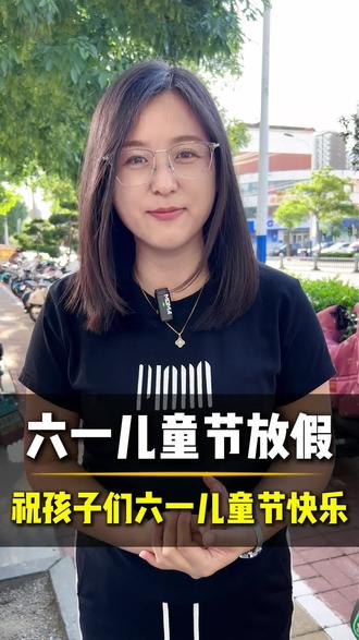 六一儿童节放假了 #六一儿童节 #放假 #六一儿童节快乐 #德州 #德州高度教育