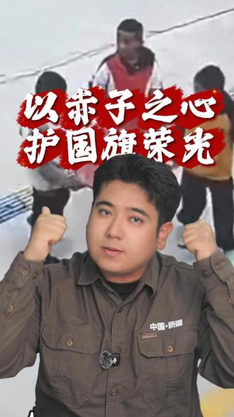 以赤子之心 护国旗荣光 #三位小学生硬核护旗 #守护国旗 #新疆少年