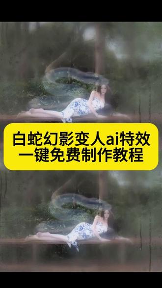 蛇变人ai特效教程 蛇变人转场教程 蛇变人转场 蛇变人转场指令 蛇变人转场视频 蛇变人特效 蛇变人 蛇专场视频
蛇幻影美女ai 蛇幻影美女 蛇幻影美女特效 蛇变人转场口令 蛇幻影美女口令 #动物变人转场教程 动物变人转场视频 变蛇特效 人蛇重影特效教程 #即梦AI #AI分身戏精大赛 #我的AI分身杀疯了 #蛇变人转场 女蛇妖变身