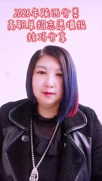 2026年陕西分类高职
单招志愿填报技巧分享