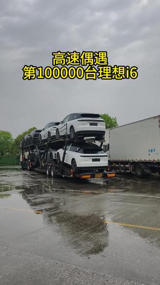 第100000台理想i6被我遇到了 理想 i6卖的是真好,一下子就10万台已经下线了,现在去门店试驾打卡还有活动,看了一下这几台的轮胎选配,没想到都不爱选21寸,不过我用了21寸之后,我也感觉21寸确实不如20寸又安静又省电
#跟着理想i6去野 #有理想的生活 #我的智系车 #理想i6