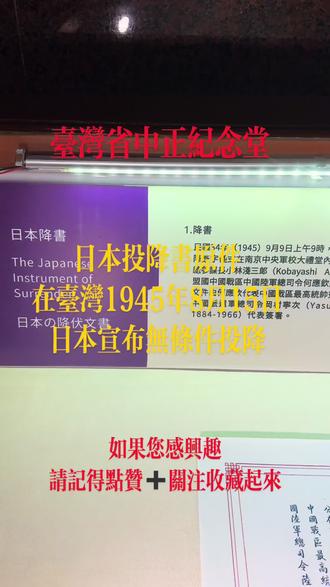 #文字 日本投降书原件在台湾省中正纪念堂,家人们如果你来台湾旅游了一点要来这里看看