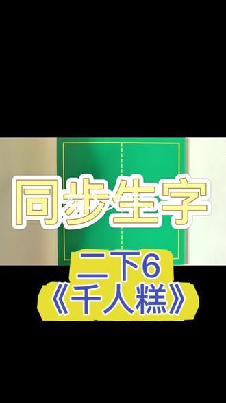 生字不会写、写不好?跟着视频一笔一画练起来。
#二年级语文 #同步生字#规范字书写 #徐州 #徐州硬笔书法