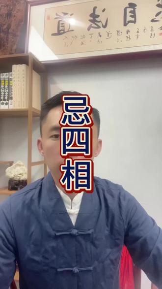 老人常说的忌四相,到底是哪四个属相?#民俗文化