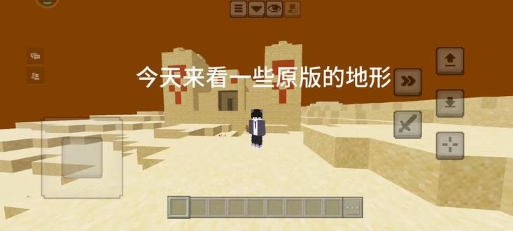 来看一下我的世界原版的那些地形