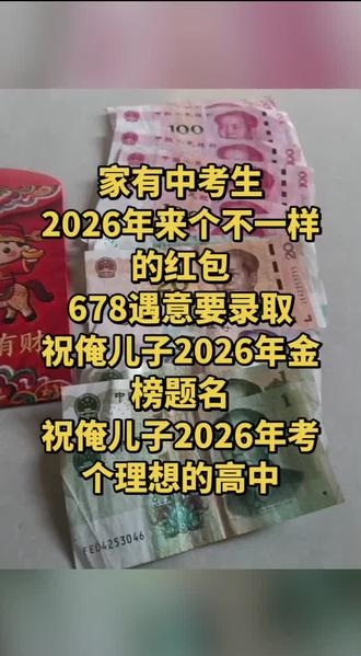 家有中考生……
2026年来个不一样的红包
678遇意要录取……
2026年祝俺儿子金榜题名
2026祝俺儿子考个理想的高中
2026年一切顺利