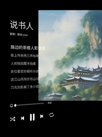 说书人 我要开腔了!各位注意耳朵了!#说书人 #江湖 #唱歌爱好者非专业 #唱歌 #歌单