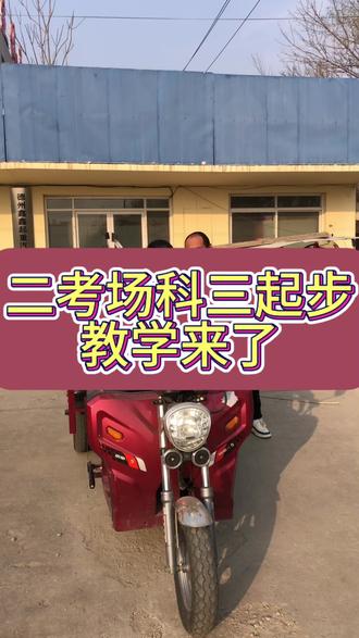 三轮摩托车驾照 科三起步教学视频,这是二大队考场视频教学,考二大队的各位宝宝们,重点练习语音指令,听到请起步再来左转向灯数够4秒后起步,注意⚠️起步时熄火就不合格了,这时候退挡打着火,继续听指令进行二次机会。#三轮摩托车推荐 #三轮摩托车驾照 #摩托车驾照 #D #三轮摩托车科目二三全过程技巧 @三轮摩托车驾校魏校长