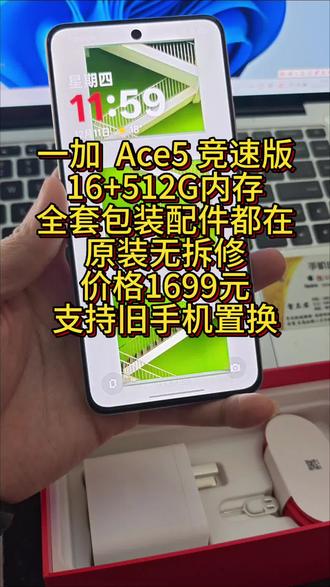 一加 Ace 5竞速版 16+512G内存 全套包装配件都在 还有半年全国联保 价格1699元 支持旧手机置换#高价回收旧手机