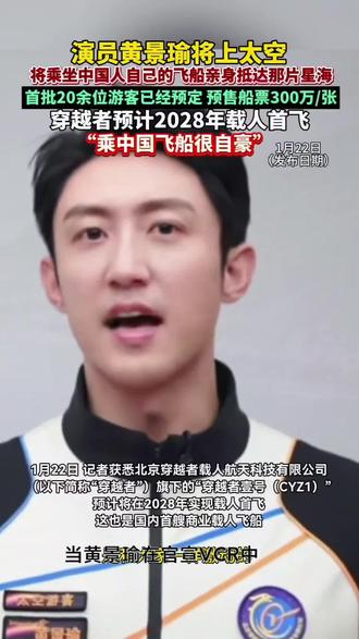 演员黄景瑜将成为009号太空游客#创作者伙伴计划 #广告分成计划 #黄景瑜 #娱乐圈 #上热门