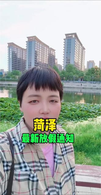 菏泽放假最新通知来啦!#菏泽#同城#菏泽同城#菏泽馨姐