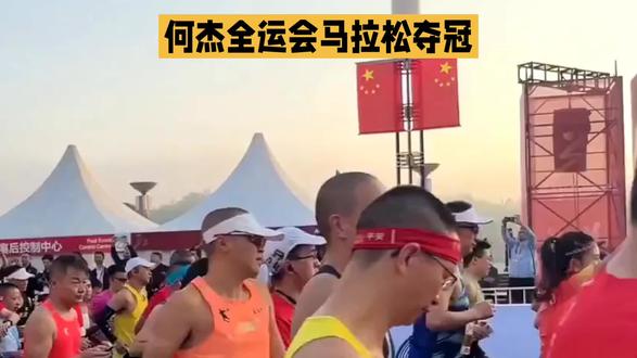 何杰全运会马拉松夺冠
