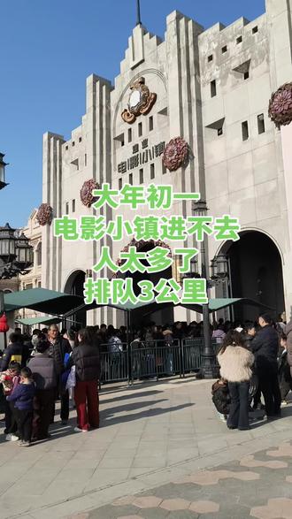 别来了,都别来了,大年初一电影小镇实况,人太多了,根本进不去,排队3公里,我们已经打道回府了……😂😂#电影小镇