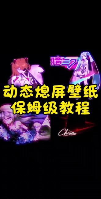 手机动态息屏壁纸教程来了,安卓手机通用,动态息屏gif素材合集,动态息屏gif素材图保存教程 iQOO动态息屏 iQOO动态息屏素材 iQOO动态息屏素材GIF图 iQOO动态息屏怎么设置 小米动态息屏GIF素材 小米动态息屏设置教程 华为动态息屏怎么设置 华为手机怎么设置gif动态息屏 oppo手机怎么设置gif动态息屏 oppo手机怎么设置动态息屏 vivo设置动态息屏教程 荣耀动态息屏设置教程 明朝动态息屏素材 明朝动态息屏素材动态图保存教程 手机锁屏,动态锁屏 手机锁屏动态图 息屏动态壁纸 息屏logo 息屏动态壁纸 安卓手机息屏动态壁纸素材 安卓手机息屏动态壁纸教程 小米动态视频素材 动态息屏素材gif图教程#鸣潮 #息屏 #息屏显示 #动态息屏壁纸 #剪映