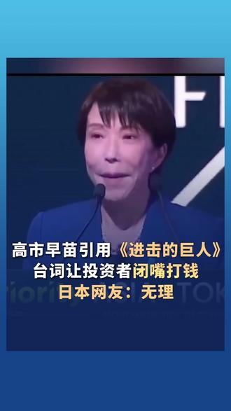 高市早苗引用《进击的巨人》台词让投资者闭嘴打钱,日本网友:无理