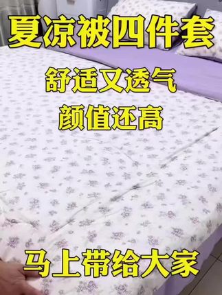 带被子的无印良品四件套到手才这个价 太划算了 #面料柔软舒服 #家纺床上用品 #夏凉被 #四件套