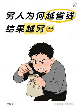 穷人为何越省钱,结果越穷 穷人和富人最大的差异不是银行卡余额
是脑子里那套算账方式
穷人算的是:这顿饭多少钱,这个月还剩多少
富人算的是:这件事能撬动什么,时间花在哪回报最高
一个在省钱,一个在换钱
起点一样,五年后差出一条街
#消费观 #心理学 #穷人 #富人 #橙星云