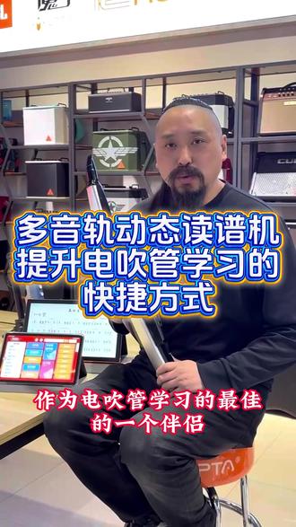 多音轨动态读谱机 提升电吹管学习的快捷方式 #电吹管 #指北者读谱机