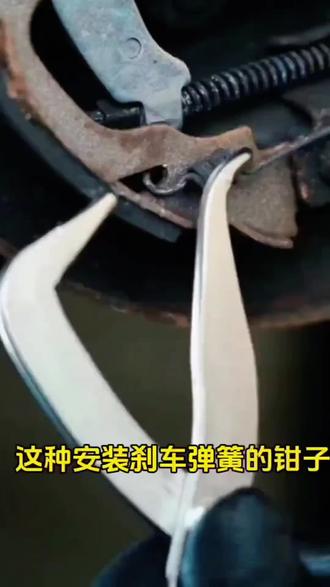 遇到保养鼓刹车那种弹簧非常难拆装,用钳子就方便多了#汽车知识科普 #汽修