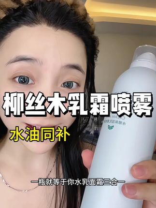 一瓶补水乳霜喷雾等于水乳精华三合一,不仅补水又保湿,真正给你做到水油同补!#柳丝木 #补水喷雾 #乳霜喷雾 #补水保湿 #女生必备