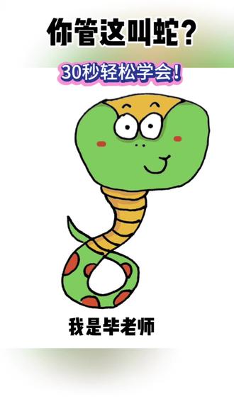 今天用30秒教你画不一样的蛇🐍#简笔画 #绘画教程 #可爱简笔画 #一学就会的简笔画 #零基础学画画