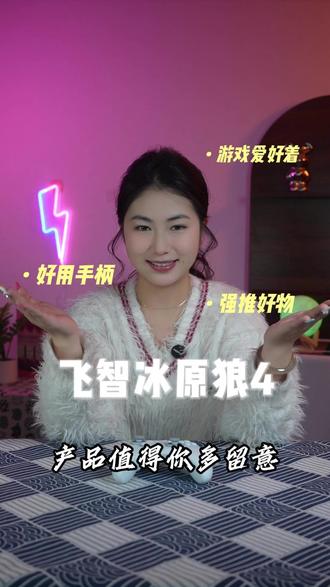 飞智冰原狼 4 送礼超划算!黑科技功能拉满,新手老手都适配,百元预算就能送出让人惊喜的硬核好礼~
#男生礼物推荐 #游戏礼物 #平价好物 #走心好礼