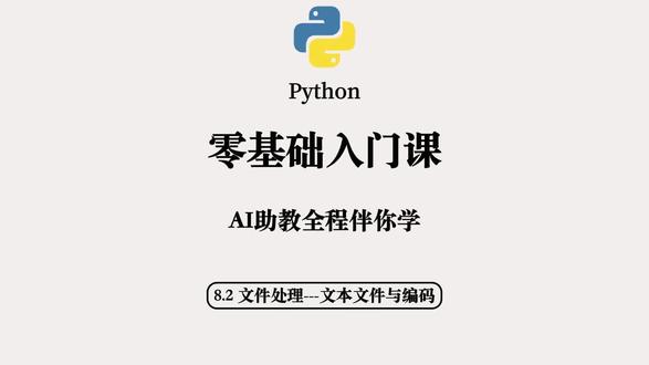 Python 零基础入门课-8.2文件操作 深入理解文件——文本文件与编码
乱码怎么来的?一节搞懂编码和 UTF-8。
#Python #python基础 #python编程 #零基础