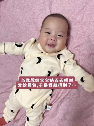 感谢豆包让我足不出户,成功预制了宝宝的百天照!#豆包ai #豆包出大片有两把刷子 #满月照 #百天照 #百天照自己拍 豆包ai生成宝宝百天照 ai生成宝宝百天照指令 满月照p图指令 ai生成宝宝满月照教程 百天照ai生成 豆包生成宝宝满月照指令 百天照ai指令 满月照ai生成指令