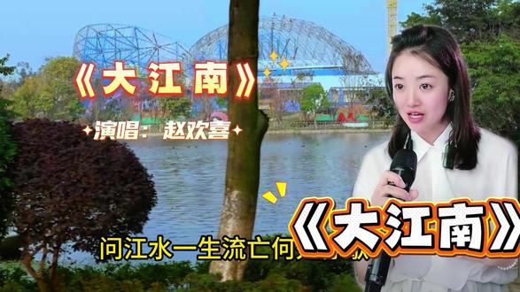 赵欢喜唱《大江南》 刀郎老师新作《大江南》又给人们送来了精神食粮,大家都在争先恐后传唱,赵欢喜加班两个晚上,在直播间交出了她的答卷,得到了众多网友的称赞,整理后推荐发布,请看视频!