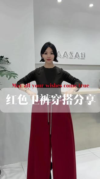 新年红色卫裤穿搭分享#实体店女装 #女装搭配 #龙口芭莎女装