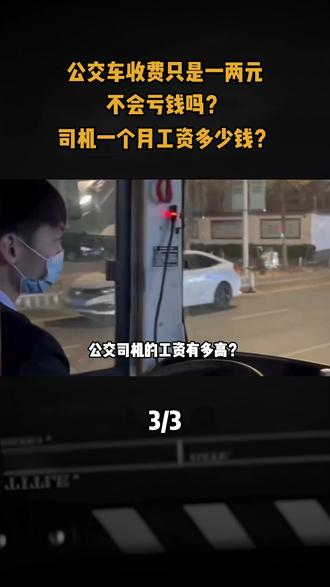 公交车收费只是一两元,不会亏钱吗?司机一个月工资多少钱?#科普 #涨知识 #公交车