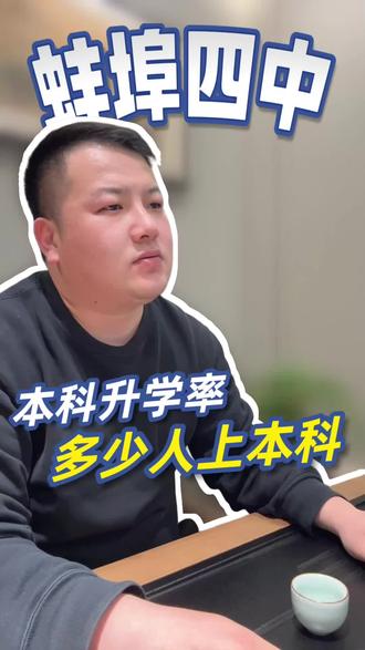 蚌埠四中2025年多少人考上本科?#蚌埠四中#升学规划#安徽高考#蚌埠高中排名