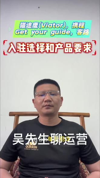 携程/猫途鹰/GYG/客路|入驻选择、产品全总结🔥 一、携程国际:
1.对商家主体、资质要求严格(一日游产线除外),产品要求宽松
2.深度覆盖中国及华人华侨等周边市场、国际影响力不错
3.佣金低、品牌保障性强客户质量高
二、猫途鹰TripAdvisor(viator同步)
1.入驻门槛低、无需质保金和年费、公司个人都可入驻
2.产品要求宽松,但是审核流程多而且长、时效不高
3.以美国为大本营,覆盖全球市场,佣金高但客户体验好
三、盖游导GetYourGuide
1.入驻门槛低、无需质保金和年费、公司个人都可入驻
2.产品要求严格、区域限制同质化产品数量(5-10家,具体看地区)
3.深度下沉欧洲市场,辐射全球市场,佣金高但客资和转化也高
四、客路(Klook)
1.入驻门槛高(邀约制)且严格限制同质化产品(2-3家左右)
2.深耕日本、新加坡、韩国、港澳台以及东南亚市场
3.对接比较轻松而且单量稳定
#携程国际版 #猫途鹰 #客路 #gyg #运营干货