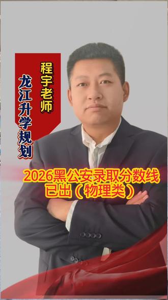 📢2026黑公安物理类线出了!程宇老师独家解读🔥想冲警校的速看!#黑公安 #黑龙江省警校#警校