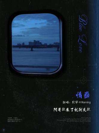 翻唱一下情蛊(视频是本人翻唱,原视频发布在回森 )#情蛊 #沈见青李遇泽#李遇泽沈见青 #情蛊翻唱 #回森